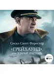 Форестер Сесил - «Грейхаунд», или Добрый пастырь