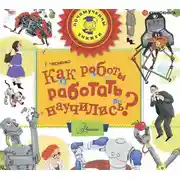 Постер книги Как роботы работать научились?