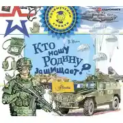 Постер книги Кто нашу Родину защищает?