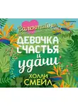 Смейл Холли - Валентайны. Девочка счастья и удачи