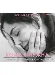 Татарник Ксения - 7 шагов от самоабьюза к возрождению. Кому я нужна