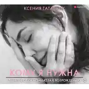 Постер книги 7 шагов от самоабьюза к возрождению. Кому я нужна