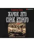 Панин Владимир - Жаркое лето сорок второго