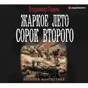 Постер книги Жаркое лето сорок второго
