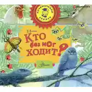 Постер книги Кто без ног ходит?