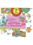 Вишневский Дмитрий - Что происходит с мусором?