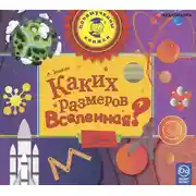 Постер книги Каких размеров вселенная?