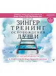 Зингер Михаэль - Тренинг освобождения души. От безысходности к радости осмысленной жизни