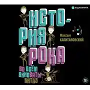 Постер книги История рока. Во всем виноваты «Битлз»