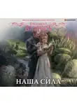 Вудворт Франциска - Наша сила