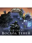 Ру Мэделин - World of Warcraft: Восход теней