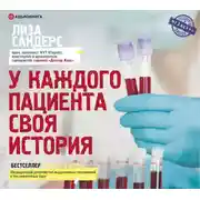 Постер книги У каждого пациента своя история