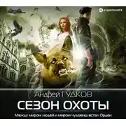 Постер книги Сезон охоты