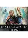 Башибузук Александр - По ту сторону игры