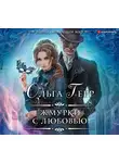 Герр Ольга - Жмурки с любовью