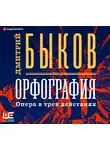 Быков Дмитрий - Орфография