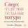 Эйрон Элейн - Сверхчувствительная натура. Как преуспеть в безумном мире