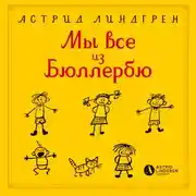 Постер книги Мы все из Бюллербю