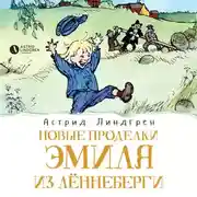 Постер книги Новые проделки Эмиля из Лённеберги (кн2)
