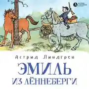 Постер книги Эмиль из Лённеберги (кн1)