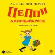 Постер книги Пеппи Длинныйчулок собирается в путь (кн 2)