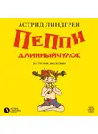 Линдгрен Астрид - Пеппи Длинныйчулок в стране Веселии (кн 3)