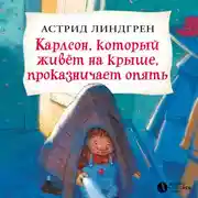 Постер книги Карлсон, который живёт на крыше, проказничает опять (кн3)
