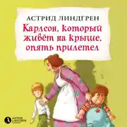Постер книги Карлсон, который живёт на крыше, опять прилетел (кн2)