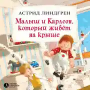 Постер книги Малыш и Карлсон, который живёт на крыше (кн1)