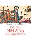 Линдгрен Астрид - Жив ещё Эмиль из Лённеберги! (кн3)