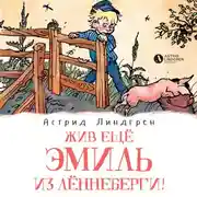Постер книги Жив ещё Эмиль из Лённеберги! (кн3)