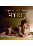 Шлинк Бернхард - Чтец
