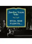 Чейз Джеймс Хэдли - Итак, моя радость