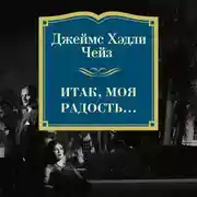 Постер книги Итак, моя радость