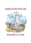 Носов Николай - Незнайка на Луне