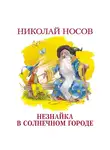 Носов Николай - Незнайка в Солнечном городе