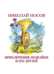 Носов Николай - Приключения Незнайки и его друзей