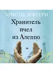 Лефтери Кристи - Хранитель пчел из Алеппо