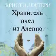 Постер книги Хранитель пчел из Алеппо