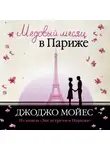 Мойес Джоджо - Медовый месяц в Париже (Две встречи в Париже)