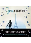 Мойес Джоджо - Одна в Париже (Две встречи в Париже)