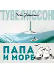 Янссон Туве - Папа и море