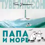 Постер книги Папа и море