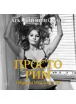 Ипполитов Аркадий - Просто Рим. Образы Италии XXI