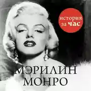 Постер книги Мэрилин Монро