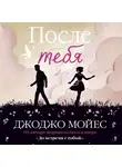 Мойес Джоджо - После тебя