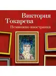 Токарева Виктория - Немножко иностранка
