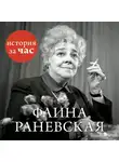 Белогорцева Евгения - Фаина Раневская