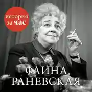 Постер книги Фаина Раневская
