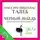 Талеб Нассим Н. - Черный лебедь. Под знаком непредсказуемости